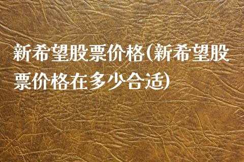 新希望股票价格(新希望股票价格在多少合适)_https://www.zghnxxa.com_国际期货_第1张