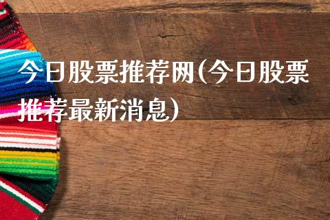 今日股票推荐网(今日股票推荐最新消息)_https://www.zghnxxa.com_国际期货_第1张