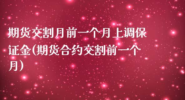 期货交割月前一个月上调保证金(期货合约交割前一个月)_https://www.zghnxxa.com_黄金期货_第1张