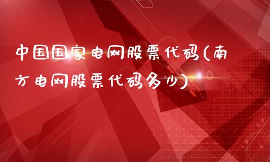 中国国家电网股票代码(南方电网股票代码多少)_https://www.zghnxxa.com_黄金期货_第1张