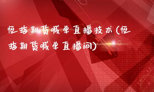 恒指期货喊单直播技术(恒指期货喊单直播间)_https://www.zghnxxa.com_期货直播室_第1张