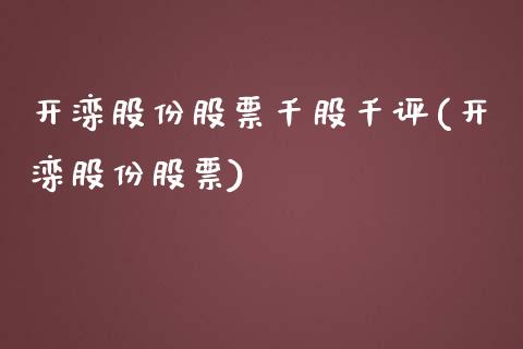 开滦股份股票千股千评(开滦股份股票)_https://www.zghnxxa.com_期货直播室_第1张