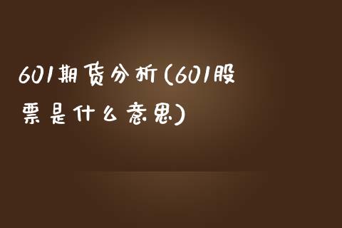 601期货分析(601股票是什么意思)_https://www.zghnxxa.com_内盘期货_第1张