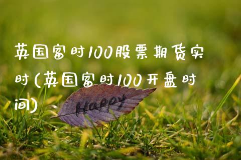 英国富时100股票期货实时(英国富时100开盘时间)_https://www.zghnxxa.com_黄金期货_第1张