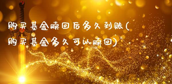 购买基金赎回后多久到账(购买基金多久可以赎回)_https://www.zghnxxa.com_国际期货_第1张