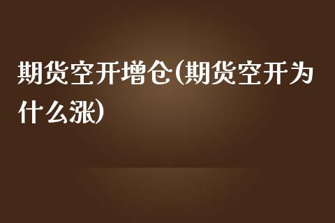 期货空开增仓(期货空开为什么涨)_https://www.zghnxxa.com_期货直播室_第1张