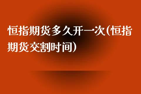 恒指期货多久开一次(恒指期货交割时间)_https://www.zghnxxa.com_黄金期货_第1张