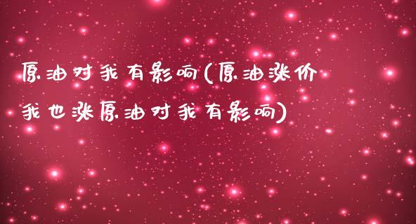 原油对我有影响(原油涨价我也涨原油对我有影响)_https://www.zghnxxa.com_期货直播室_第1张