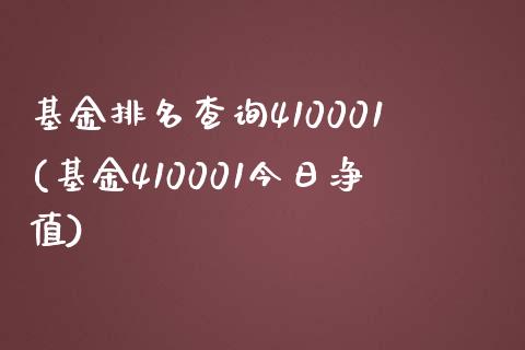 基金排名查询410001(基金410001今日净值)_https://www.zghnxxa.com_内盘期货_第1张