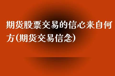 期货股票交易的信心来自何方(期货交易信念)_https://www.zghnxxa.com_国际期货_第1张