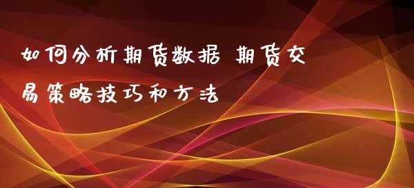 如何分析期货数据 期货交易策略技巧和方法_https://www.zghnxxa.com_黄金期货_第1张