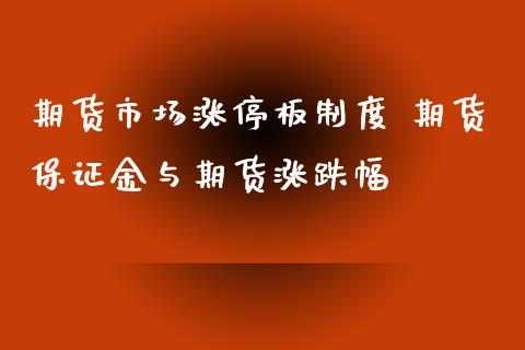 期货市场涨停板制度 期货保证金与期货涨跌幅_https://www.zghnxxa.com_国际期货_第1张