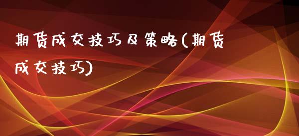 期货成交技巧及策略(期货成交技巧)_https://www.zghnxxa.com_内盘期货_第1张