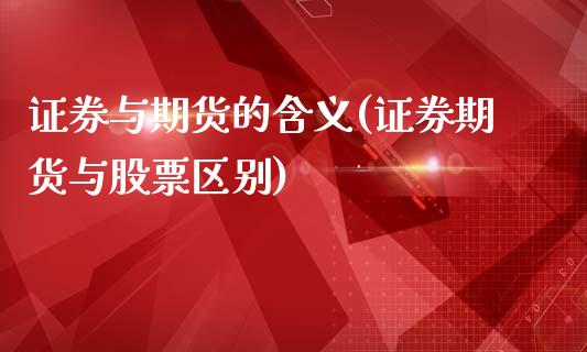 证券与期货的含义(证券期货与股票区别)_https://www.zghnxxa.com_国际期货_第1张