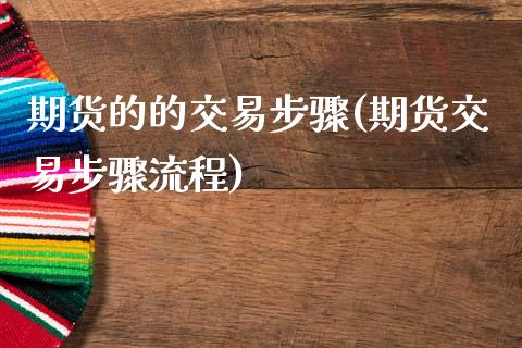 期货的的交易步骤(期货交易步骤流程)_https://www.zghnxxa.com_黄金期货_第1张