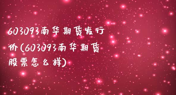 603093南华期货发行价(603093南华期货股票怎么样)_https://www.zghnxxa.com_国际期货_第1张