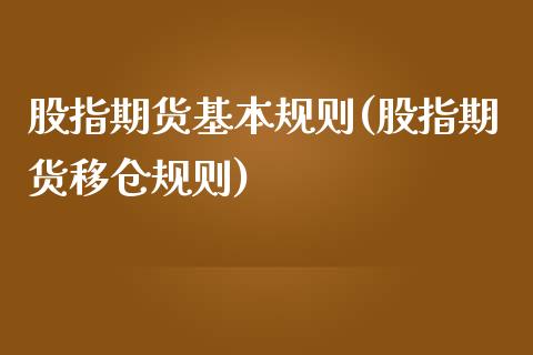 股指期货基本规则(股指期货移仓规则)_https://www.zghnxxa.com_内盘期货_第1张