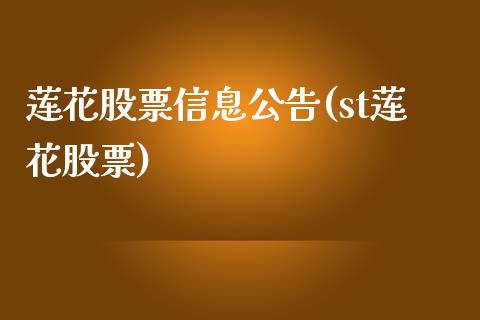 莲花股票信息公告(st莲花股票)_https://www.zghnxxa.com_黄金期货_第1张