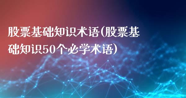 股票基础知识术语(股票基础知识50个必学术语)_https://www.zghnxxa.com_国际期货_第1张