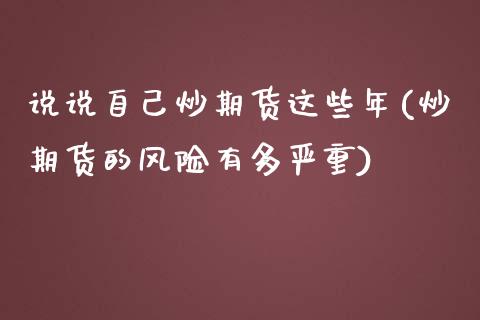 说说自己炒期货这些年(炒期货的风险有多严重)_https://www.zghnxxa.com_内盘期货_第1张