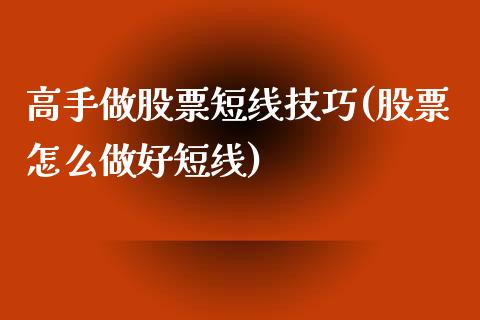 高手做股票短线技巧(股票怎么做好短线)_https://www.zghnxxa.com_内盘期货_第1张