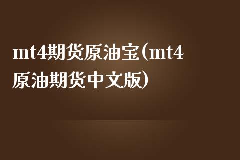 mt4期货原油宝(mt4原油期货中文版)_https://www.zghnxxa.com_黄金期货_第1张