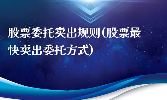 股票委托卖出规则(股票最快卖出委托方式)_https://www.zghnxxa.com_期货直播室_第1张