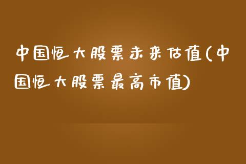 中国恒大股票未来估值(中国恒大股票最高市值)_https://www.zghnxxa.com_期货直播室_第1张