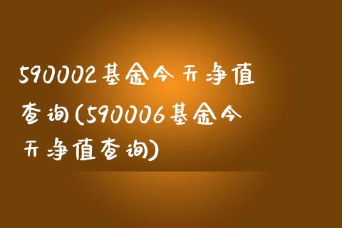 590002基金今天净值查询(590006基金今天净值查询)_https://www.zghnxxa.com_黄金期货_第1张