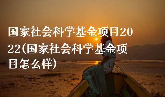 国家社会科学基金项目2022(国家社会科学基金项目怎么样)_https://www.zghnxxa.com_黄金期货_第1张