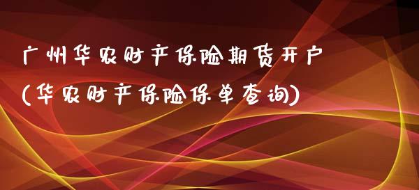 广州华农财产保险期货开户(华农财产保险保单查询)_https://www.zghnxxa.com_黄金期货_第1张