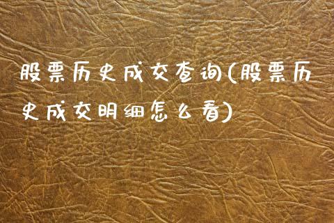 股票历史成交查询(股票历史成交明细怎么看)_https://www.zghnxxa.com_黄金期货_第1张