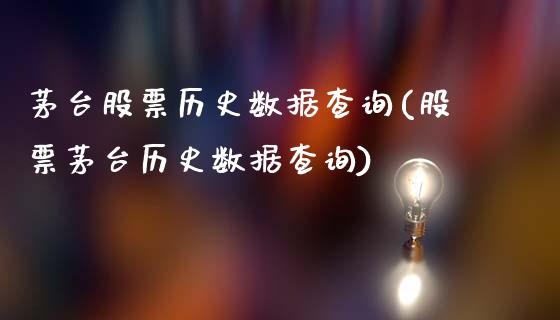 茅台股票历史数据查询(股票茅台历史数据查询)_https://www.zghnxxa.com_黄金期货_第1张