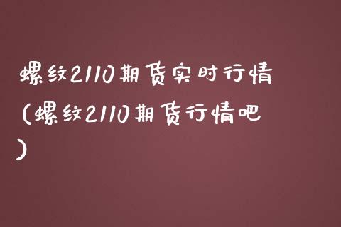 螺纹2110期货实时行情(螺纹2110期货行情吧)_https://www.zghnxxa.com_黄金期货_第1张