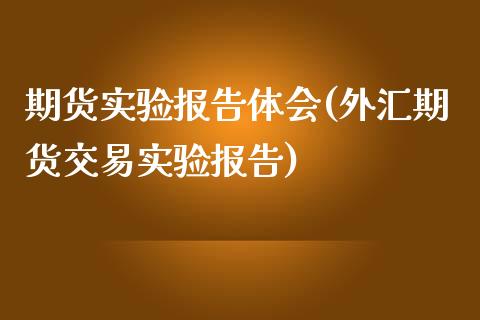 期货实验报告体会(外汇期货交易实验报告)_https://www.zghnxxa.com_黄金期货_第1张