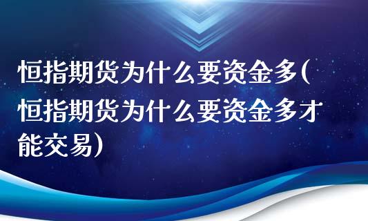 恒指期货为什么要资金多(恒指期货为什么要资金多才能交易)_https://www.zghnxxa.com_国际期货_第1张