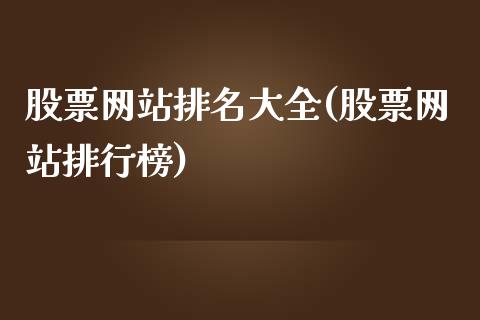 股票网站排名大全(股票网站排行榜)_https://www.zghnxxa.com_国际期货_第1张