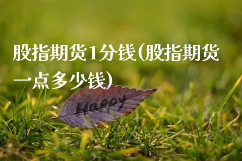 股指期货1分钱(股指期货一点多少钱)_https://www.zghnxxa.com_期货直播室_第1张