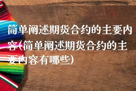 简单阐述期货合约的主要内容(简单阐述期货合约的主要内容有哪些)_https://www.zghnxxa.com_黄金期货_第1张