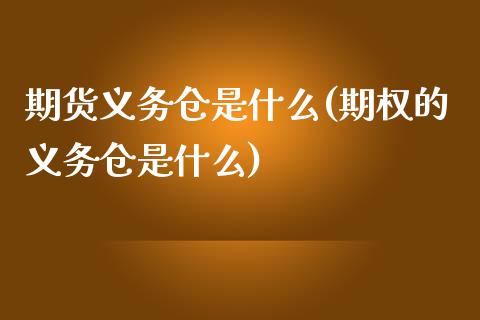 期货义务仓是什么(期权的义务仓是什么)_https://www.zghnxxa.com_期货直播室_第1张