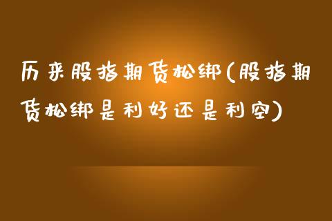 历来股指期货松绑(股指期货松绑是利好还是利空)_https://www.zghnxxa.com_期货直播室_第1张