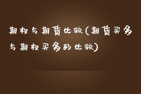 期权与期货比较(期货买多与期权买多的比较)_https://www.zghnxxa.com_内盘期货_第1张