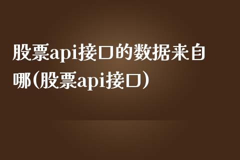 股票api接口的数据来自哪(股票api接口)_https://www.zghnxxa.com_期货直播室_第1张