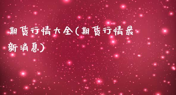 期货行情大全(期货行情最新消息)_https://www.zghnxxa.com_期货直播室_第1张