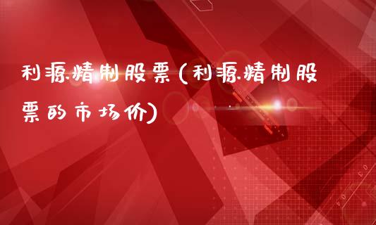 利源精制股票(利源精制股票的市场价)_https://www.zghnxxa.com_黄金期货_第1张