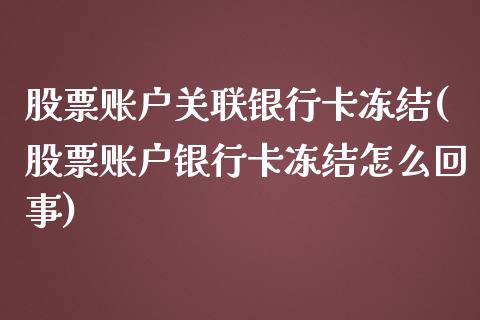 股票账户关联银行卡冻结(股票账户银行卡冻结怎么回事)_https://www.zghnxxa.com_国际期货_第1张