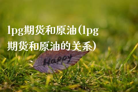 lpg期货和原油(lpg期货和原油的关系)_https://www.zghnxxa.com_期货直播室_第1张