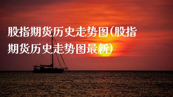 股指期货历史走势图(股指期货历史走势图最新)_https://www.zghnxxa.com_内盘期货_第1张