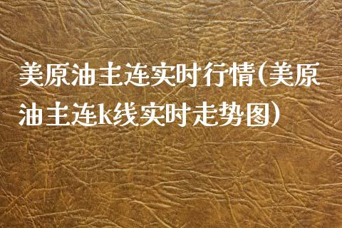 美原油主连实时行情(美原油主连k线实时走势图)_https://www.zghnxxa.com_内盘期货_第1张