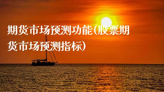 期货市场预测功能(股票期货市场预测指标)_https://www.zghnxxa.com_国际期货_第1张